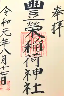 初めての参拝。金王八幡宮さんで御朱印を頂きました！