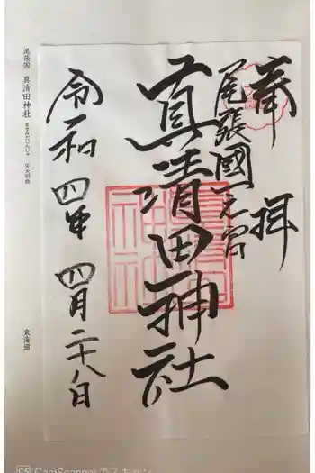 真清田神社の御朱印 2022年04月