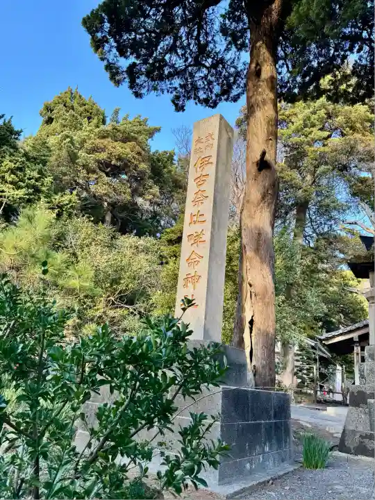 伊古奈比咩命神社(静岡県)