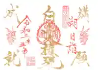 山家神社の御朱印