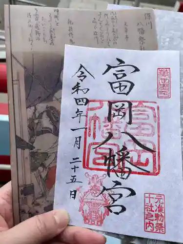 富岡八幡宮の御朱印