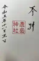 鹿島神社御旅所の御朱印