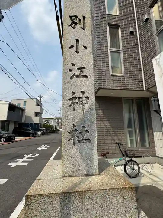 別小江神社(愛知県)