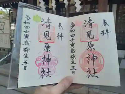 清見原神社の御朱印