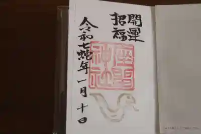 村松大神宮の御朱印