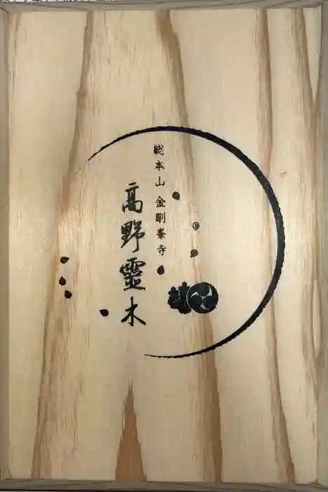 高野山金剛峯寺の御朱印帳