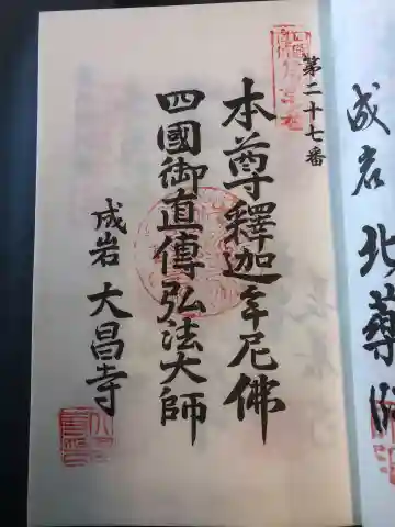 大昌寺の御朱印