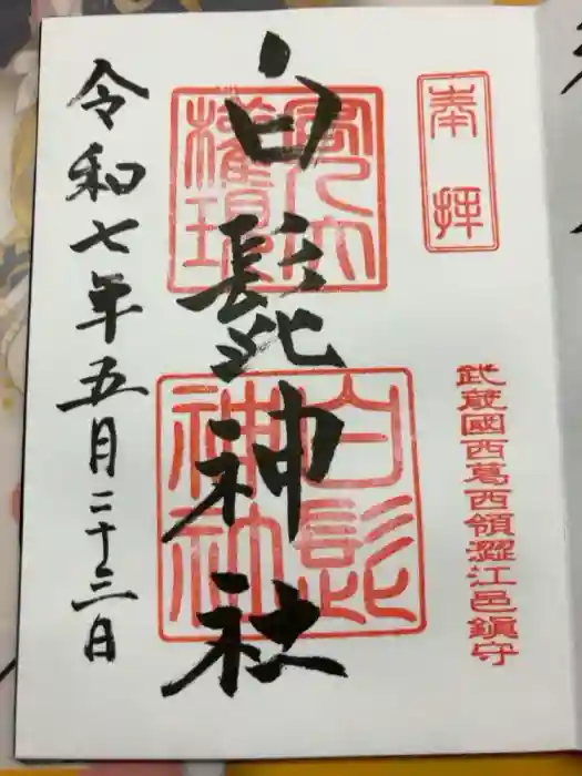 白髭神社の御朱印