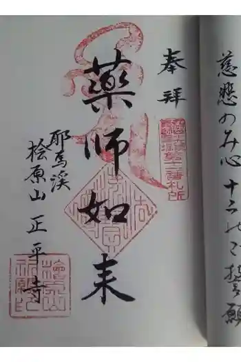 正平寺の御朱印 2020年03月