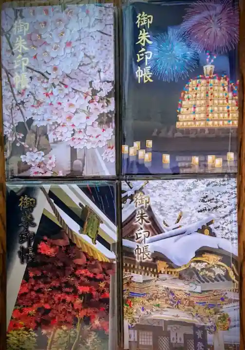 宝登山神社（ほどさんじんじゃ） | ご朱印帳【長瀞の四季】秋季