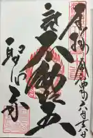 聖心寺の御朱印