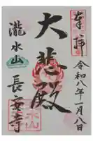長安寺の御朱印