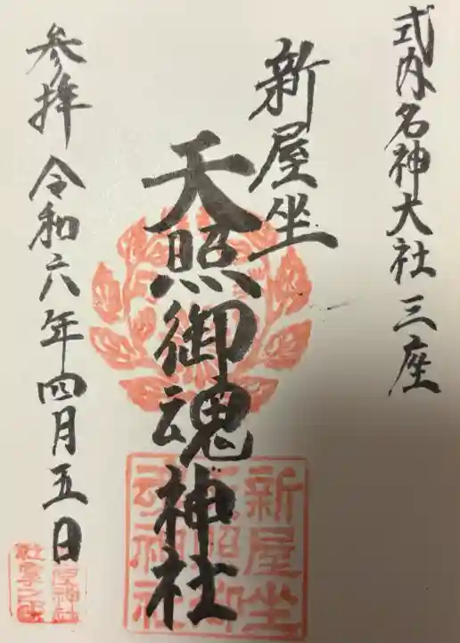 新屋坐天照御魂神社の{uncategorized: "未分類", other: "その他", undefined: "問題あり", building: "その他建物", grave: "お墓", sacred_gate: "鳥居", guardian: "狛犬", statue: "像", buddha: "仏像", history: "歴史", nature: "自然", garden: "庭園", animal: "動物", pagoda: "塔", temizu: "手水舎", mountain_gate: "山門・神門", sanctuary: "本殿・本堂", subordinate: "末社・摂社", art: "芸術", scenery: "景色", jizo: "地蔵", ema: "絵馬", goshuin: "御朱印", omikuji: "おみくじ", items: "授与品その他", amulet: "お守り", goshuincho: "御朱印帳", eats: "食事", festival: "お祭り", votive_dance: "神楽", shichigosan: "七五三参", wedding: "結婚式", experience: "体験その他", initially: "初詣", around: "周辺", anti_infection: "感染症対策"}