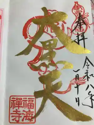 福海寺(兵庫県)
