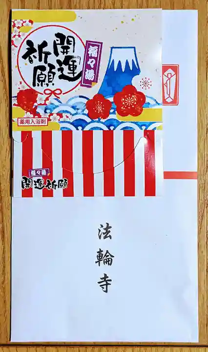 法輪寺の授与品その他