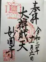 妙圓寺の御朱印