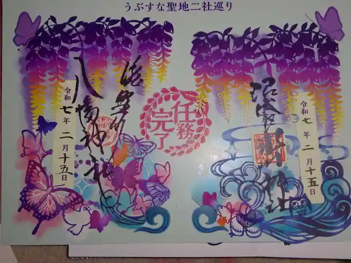 滝野川八幡神社の御朱印