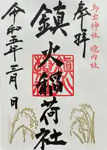 鳥出神社の御朱印 2023年03月01日(水)〜(2023年02月09日(木) 14時17分33秒投稿)