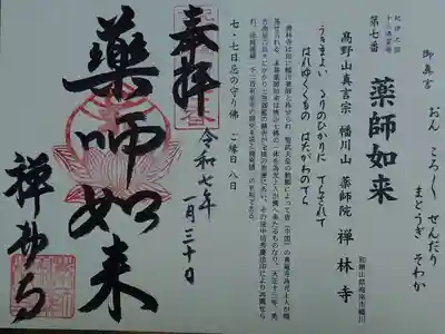 禅林寺の御朱印