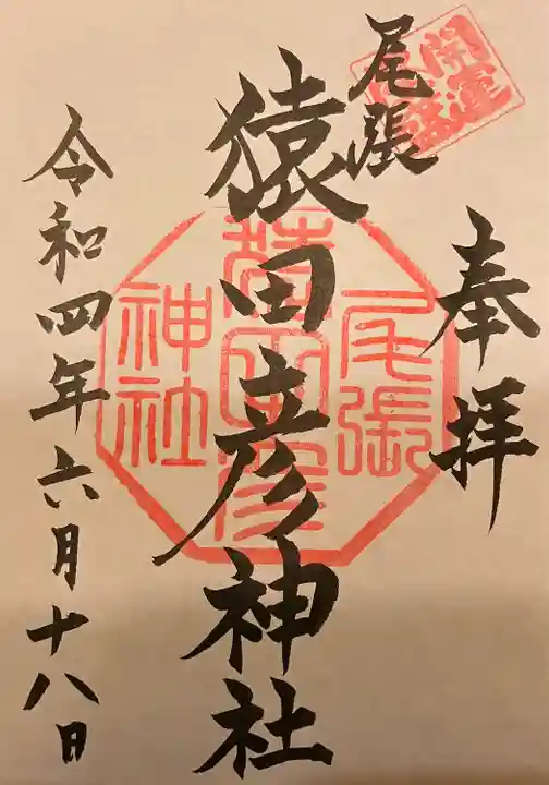 尾張猿田彦神社の御朱印