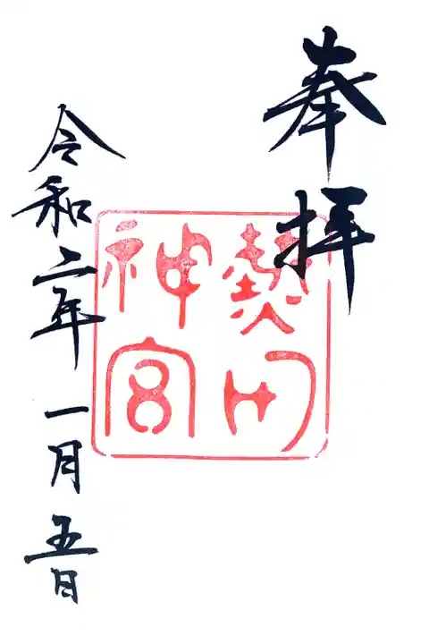 熱田神宮の御朱印