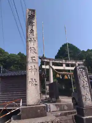 宿那彦神像石神社(石川県)