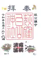 荻窪白山神社の御朱印