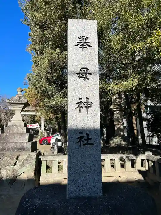 挙母神社(愛知県)