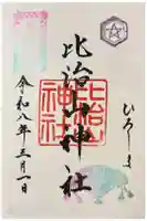 比治山神社の御朱印