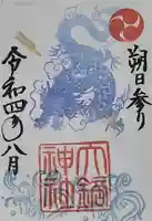 大鏑神社の御朱印