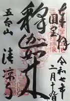 清凉寺の御朱印