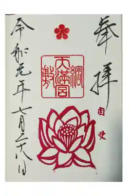 2019年7月の月変わり御朱印。