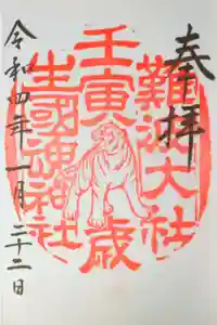 難波大社　生國魂神社の御朱印