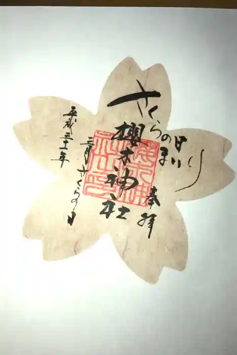 櫻木神社の御朱印