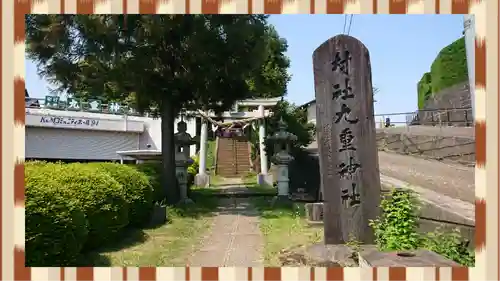九重神社(埼玉県)
