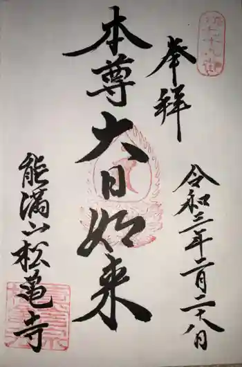 松亀寺の御朱印 2021年02月