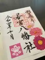 若宮八幡社の御朱印