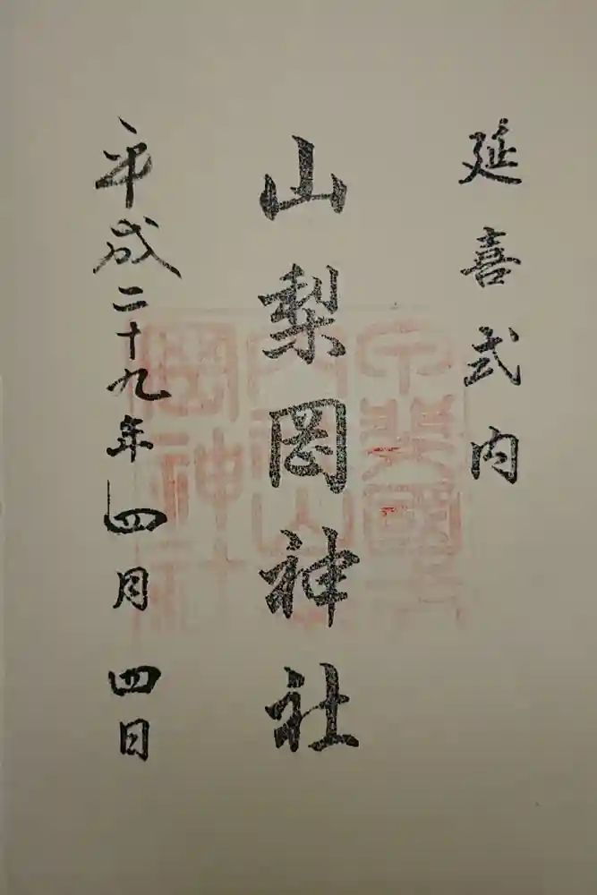 山梨岡神社の御朱印
