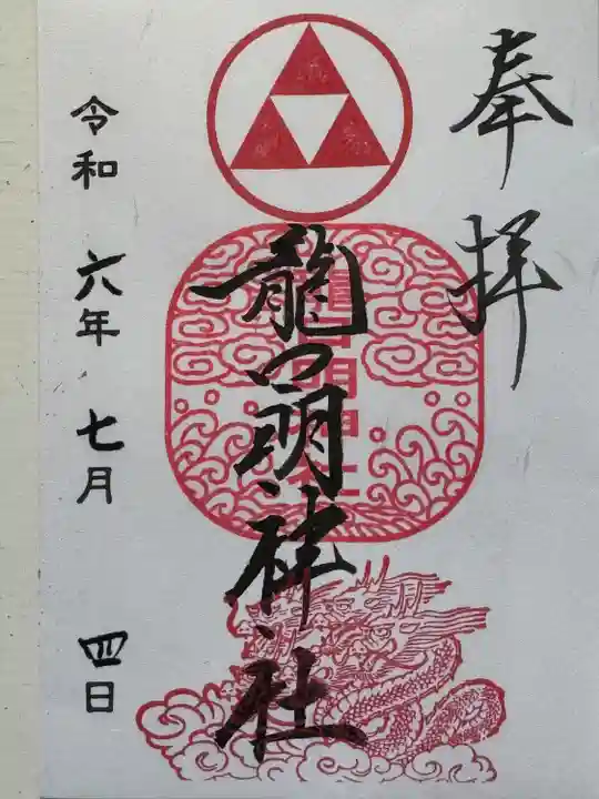 龍口明神社(神奈川県)