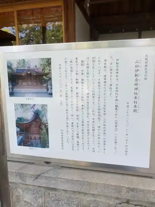 (山田)伊射奈岐神社の歴史