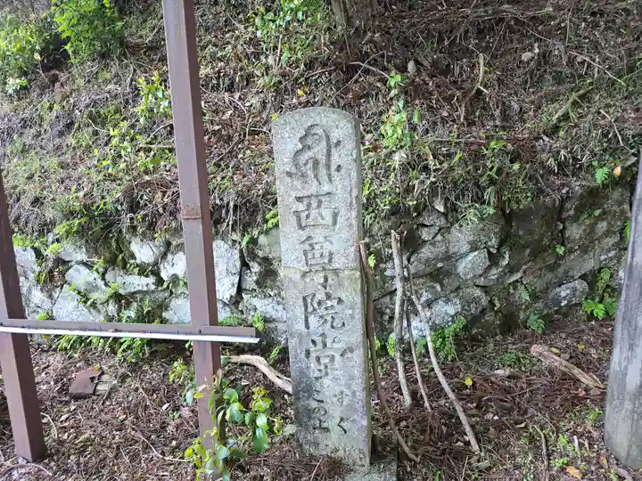 西尊院堂(滋賀県)