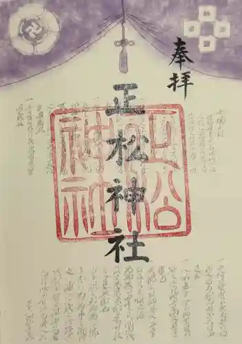 正松神社の御朱印