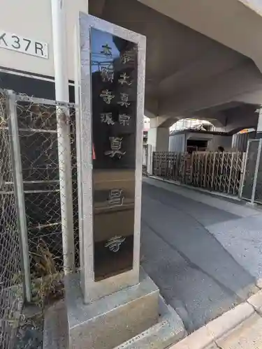 真昌寺(東京都)