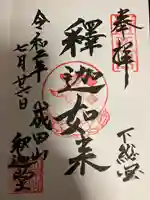 成田山新勝寺の御朱印