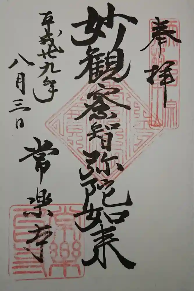 常楽寺の御朱印
