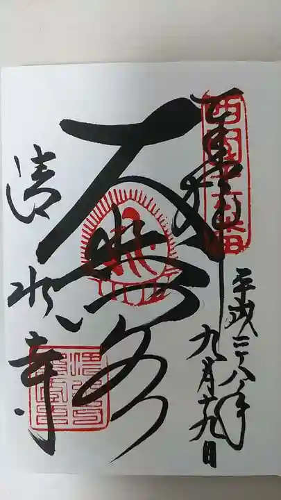 清水寺の御朱印