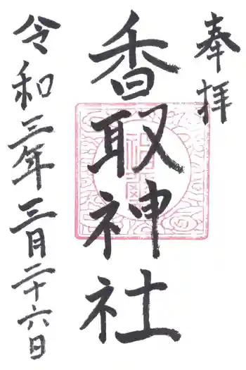 香取神社の御朱印 2021年03月