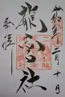 龍宮社の{uncategorized: "未分類", other: "その他", undefined: "問題あり", building: "その他建物", grave: "お墓", sacred_gate: "鳥居", guardian: "狛犬", statue: "像", buddha: "仏像", history: "歴史", nature: "自然", garden: "庭園", animal: "動物", pagoda: "塔", temizu: "手水舎", mountain_gate: "山門・神門", sanctuary: "本殿・本堂", subordinate: "末社・摂社", art: "芸術", scenery: "景色", jizo: "地蔵", ema: "絵馬", goshuin: "御朱印", omikuji: "おみくじ", items: "授与品その他", amulet: "お守り", goshuincho: "御朱印帳", eats: "食事", festival: "お祭り", votive_dance: "神楽", shichigosan: "七五三参", wedding: "結婚式", experience: "体験その他", initially: "初詣", around: "周辺", anti_infection: "感染症対策"}