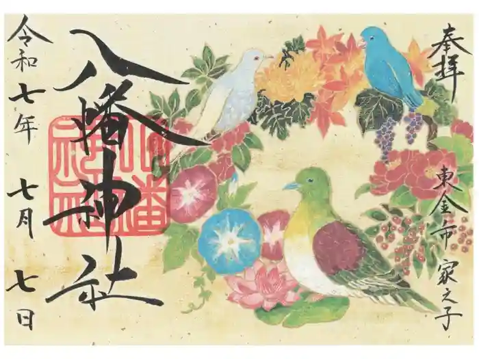 八幡神社の御朱印