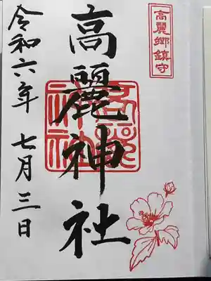 高麗神社(埼玉県)